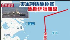 Xôn xao vụ tàu chiến Mỹ xuất hiện gần cửa sông Dương Tử, Thượng Hải